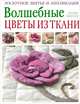 Волшебные цветы из ткани. Лоскутное шитье и аппликация, Полин Инесон 