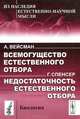 Всемогущество естественного отбора / А.Вейсман. Недостаточность естественного отбора / Г.Спенсер. Пер. с нем., Август Вейсман, Герберт Спенсер 