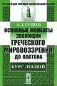 Основные моменты эволюции греческого мировоззрения до Платона. Курс лекций - 3 изд., А. Д. Гуляев 