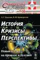 История. Кризисы. Перспективы. Новый взгляд на прошлое и будущее. Выпуск №50, Л. Г. Бадалян, В. Ф. Криворотов 