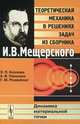 Динамика материальной точки. Теоретическая механика в решениях задач из сборника И.В.Мещерского - 3 изд., З. П. Козлова, А. В. Паншина, Г. М. Розенблат 