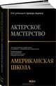 Актерское мастерство. Американская школа, 