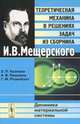 Динамика материальной системы. Теоретическая механика в решениях задач из сборника И.В.Мещерского - 3 изд., З. П. Козлова, А. В. Паншина, Г. М. Розенблат 