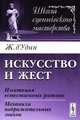 Искусство и жест. Имитация естественных ритмов. Механизм подражательных знаков - 2 изд., Жан д'Удин 