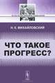 Что такое прогресс? - 2 изд., Н. К. Михайловский 
