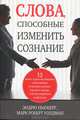 Слова, способные изменить сознание, Эндрю Ньюберг, Марк Роберт Уолдман 