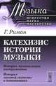 Катехизис истории музыки. История музыкальных инструментов. История звуковой системы и нотописания - 2 изд., Гуго Риман 