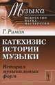 Катехизис истории музыки. История музыкальных форм - 2 изд., Гуго Риман 
