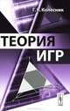Теория игр - 3 изд., Г. В. Колесник 