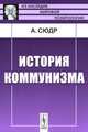 История коммунизма - 2 изд., Альфред Сюдр 