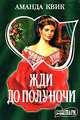 Жди до полуночи: Роман., Аманда Квик 