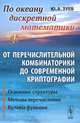 По океану дискретной математики. От перечислительной комбинаторики до совремнной криптографии. В 2 томах. Том 1. Основные структуры. Методы перечисления. Булевы функции, Ю. А. Зуев 
