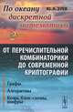 По океану дискретной математики. От перечислительной комбинаторики до современной криптографии. В 2 томах. Том 2. Графы. Алгоритмы. Коды, блок-схемы, шифры, Ю. А. Зуев 