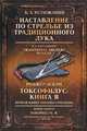 Наставление по стрельбе из традиционного лука /Traditional Archery Manual // Токсофилус: Книга B. Вторая книга школы стрельбы/Toxophilus. B. The Second Book of the School of Shooti, Устюжанин Б.А./ Ustyuzhanin B.A./// Аскэм Р./ Ascham R. 