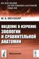 Введение в изучение зоологии и сравнительной анатомии - 5 изд., М. А. Мензбир 