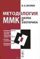 Методология ММК. Наука и эзотерика, В. А. Беляев 