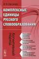 Комплексные единицы русского словообразования. Когнитивный подход, И. В. Евсеева 