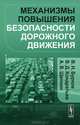 Механизмы повышения безопасности дорожного движения, В. Н. Бурков, В. Д. Кондратьев, А. В. Щепкин 
