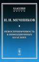 Невосприимчивость в инфекционных болезнях - 3 изд., И. И. Мечников 
