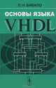Основы языка VHDL: учебное пособие, П. Н. Бибило 