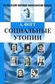 Социальные утопии - 4 изд., Фогт А. 