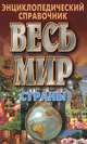 Весь мир. Страны. Флаги. Гербы, 