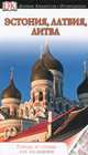 Эстония, Латвия, Литва. Путеводитель, 
