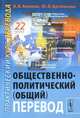 Общественно-политический (общий) перевод. Практический курс перевода - 4 изд., В. В. Алимов, Ю. В. Артемьева 
