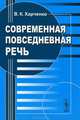 Современная повседневная речь - 3 изд., Виктор Харченко 