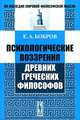 Психологические воззрения древних греческих философов - 3 изд., Е. А. Бобров 