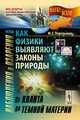 Наблюдения и озарения, или Как физики выявляют законы природы. От кванта до темной материи - 2 изд., Михаил Перельман 