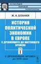 История политической экономии в Европе с древнейшего до настоящего времени. Том 1. С древнейших времен до XVIII века - 2 изд., Жером Адольф Бланки 