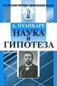 Наука и гипотеза. Пер. с фр., Анри Пуанкаре 