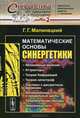 Математические основы синергетики. Хаос, структуры, вычислительный эксперимент. Выпуск №2, Георгий Малинецкий 