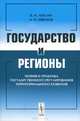 Государство и регионы. Теория и практика государственного регулирования территориального развития - 6 изд., В. Н. Лексин, А. Н. Швецов 