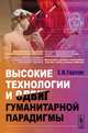 Высокие технологии и сдвиг гуманитарной парадигмы, Е. Н. Гнатик 