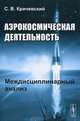 Аэрокосмическая деятельность. Междисциплинарный анализ, С. В. Кричевский 