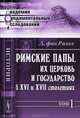 Римские папы, их церковь и государство в XVI и XVII столетиях. Том 1 - 2 изд., Леопольд фон Ранке 