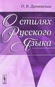 О стилях русского языка - 3 изд., О. В. Дунаевская 