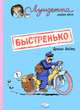 Луизетта. Мадам Крот. Быстренько, Хейтц Брюно 