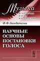 Научные основы постановки голоса - 5 изд., Ф. Ф. Заседателев 