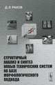 Структурный анализ и синтез новых технических систем на базе морфологического подхода, Д. Л. Раков 