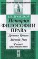 История философии права. Древняя Греция. Древний Рим. Раннее христианство - 2 изд., Е. Н. Трубецкой 