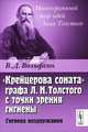 "Крейцерова соната" графа Л.Н.Толстого с точки зрения гигиены. Гигиена воздержания - 2 изд., В. Д. Вольфсон 