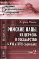 Римские папы, их церковь и государство в XVI и XVII столетиях. Том 2 - 2 изд., Леопольд фон Ранке 