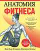 Анатомия фитнеса, Жан-Пьер Клемансо, Фредерик Делавье 