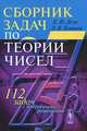 Сборник задач по теории чисел. 112 задач с подробными решениями, Е. И. Деза, Л. В. Котова 