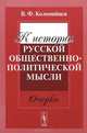 К истории русской общественно-политической мысли. Очерки, В. Ф. Коломийцев 