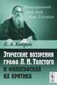 Этические воззрения графа Л.Н.Толстого и философская их критика - 2 изд., Е. А. Бобров 