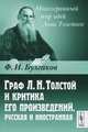 Граф Л.Н. Толстой и критика его произведений, русская и иностранная - 3 изд., Ф. И. Булгаков 